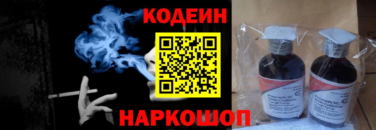 Codein напиток Lean (лин) Котельники