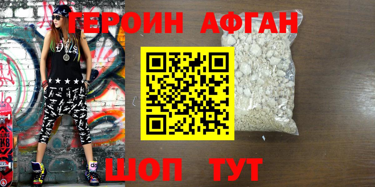 Героин Афган  Вход с VPN  Котельники 
